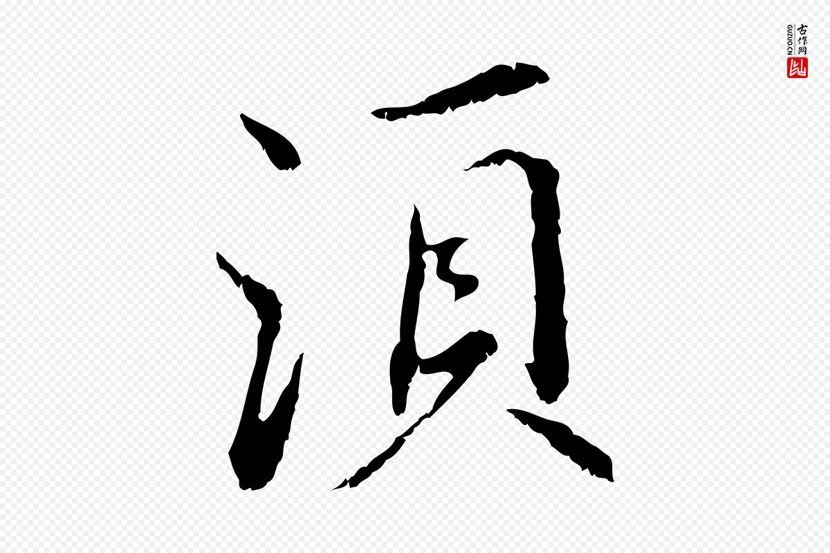 宋代蔡襄《与宾客帖》中的“須(须)”字书法矢量图下载