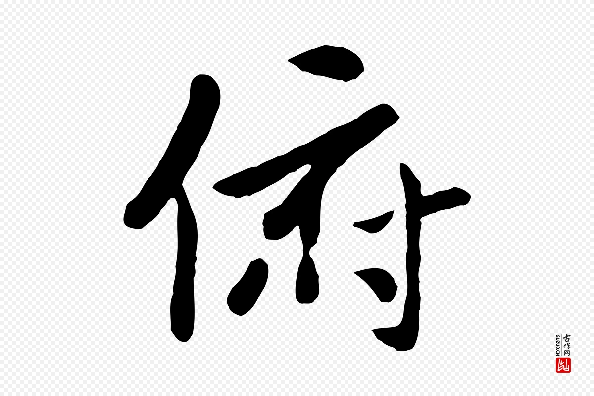 元代赵孟頫《临兰亭序并跋》中的“俯”字书法矢量图下载