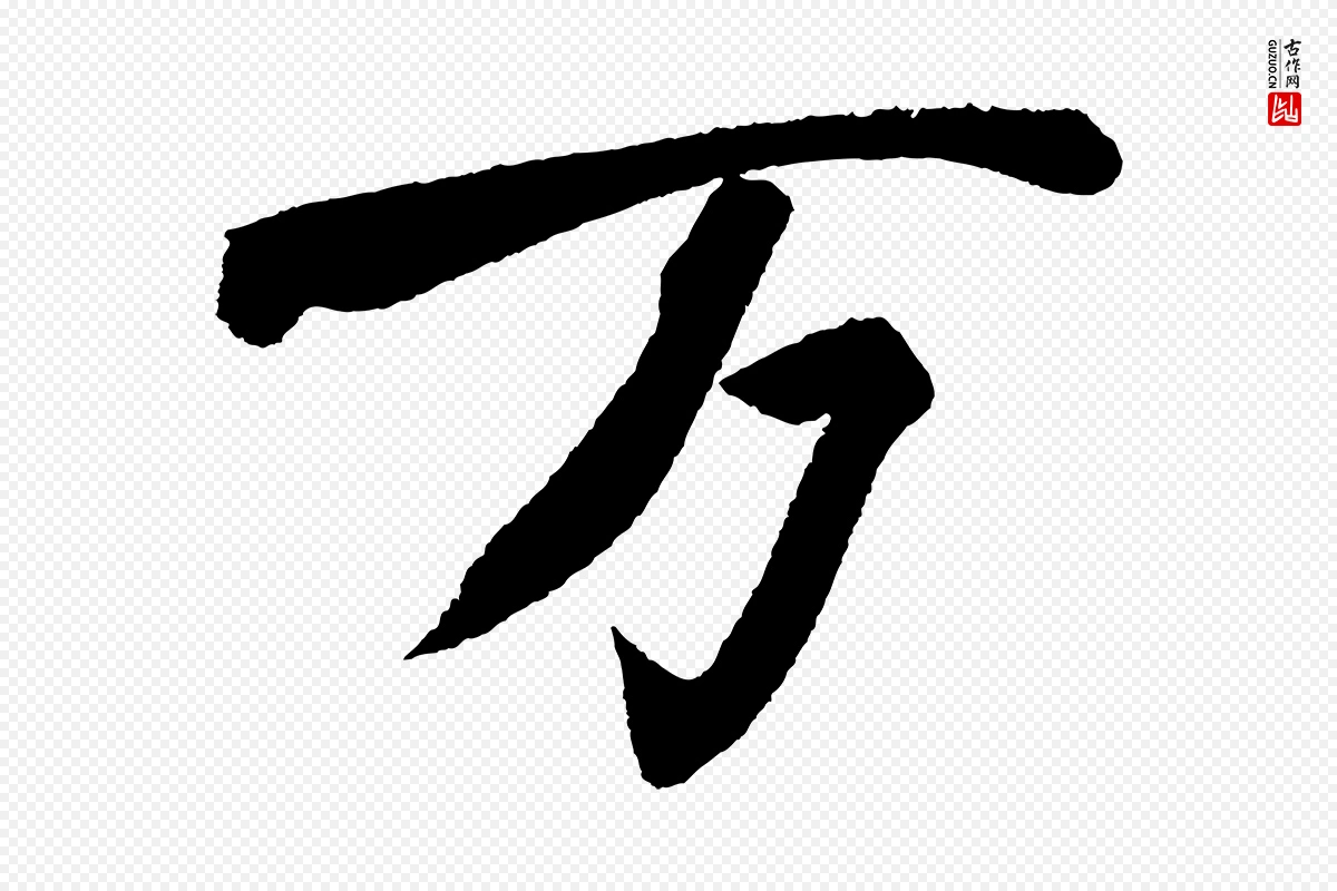 宋代苏轼《武昌西山诗》中的“萬(万)”字书法矢量图下载