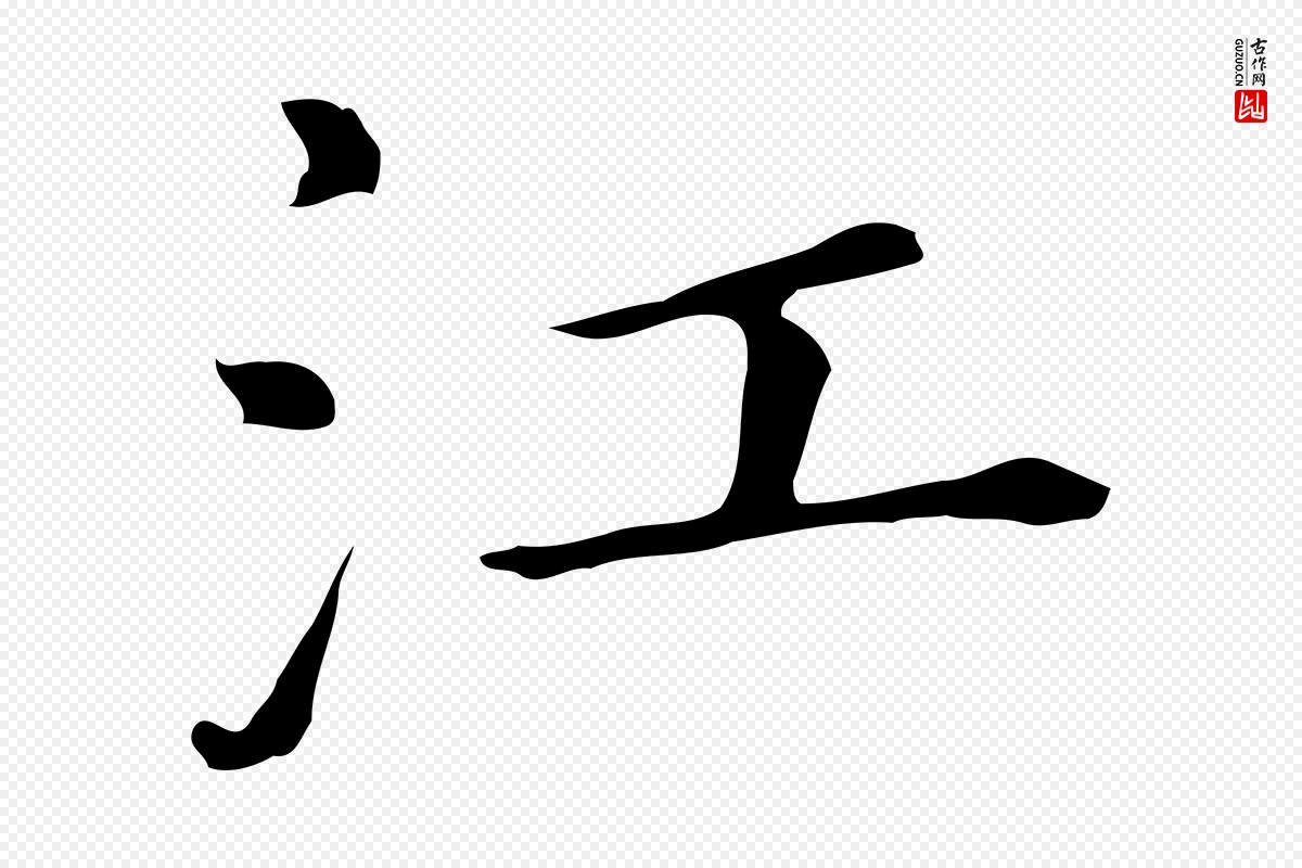 明代董其昌《孝女曹娥碑》中的“江”字书法矢量图下载