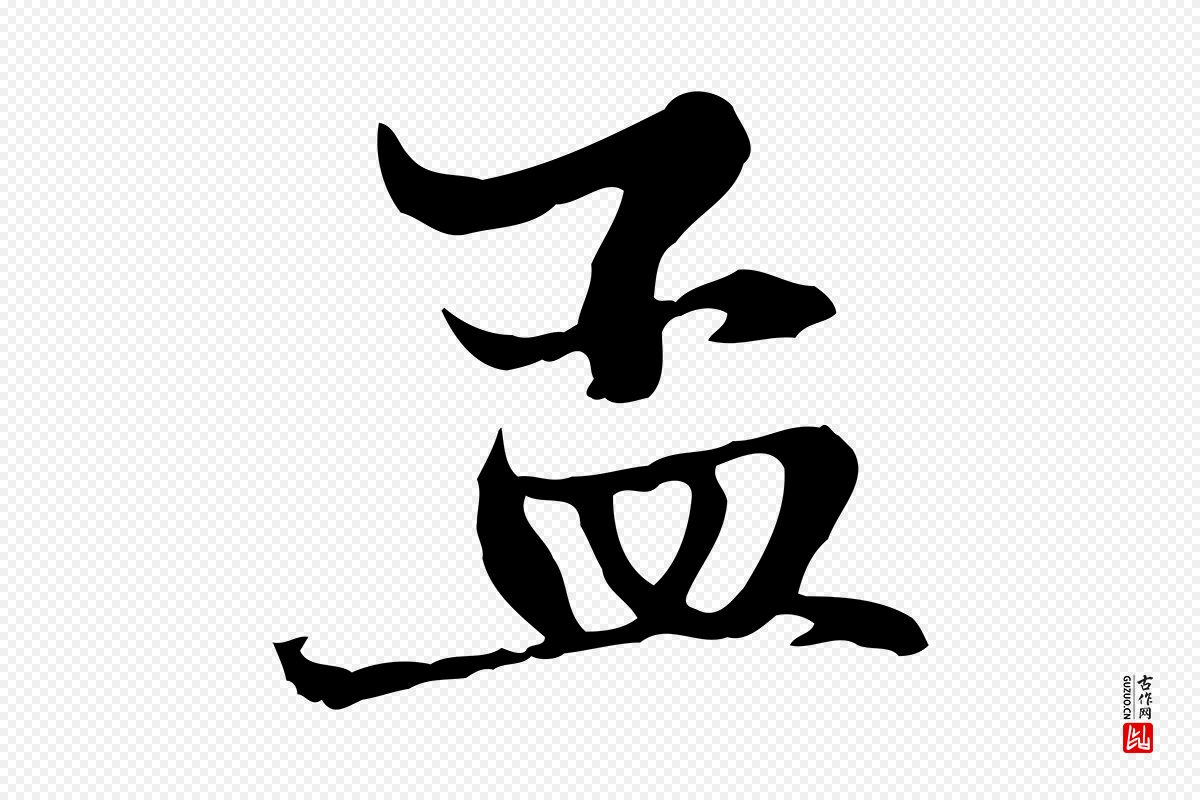 元代赵孟頫《与中峰札》中的“孟”字书法矢量图下载