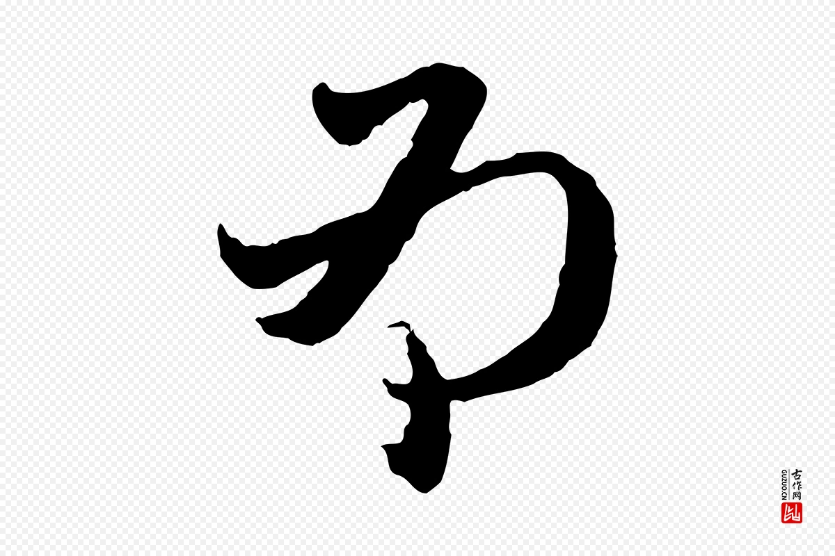 元代赵孟頫《与中峰札》中的“為(为)”字书法矢量图下载