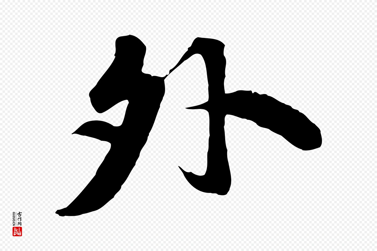 宋代苏轼《春帖子词》中的“外”字书法矢量图下载