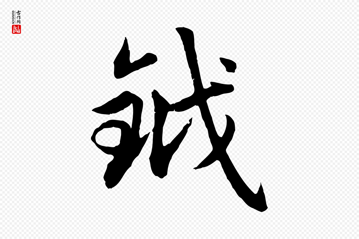 元代赵孟頫《感兴诗并序》中的“鉞(钺)”字书法矢量图下载