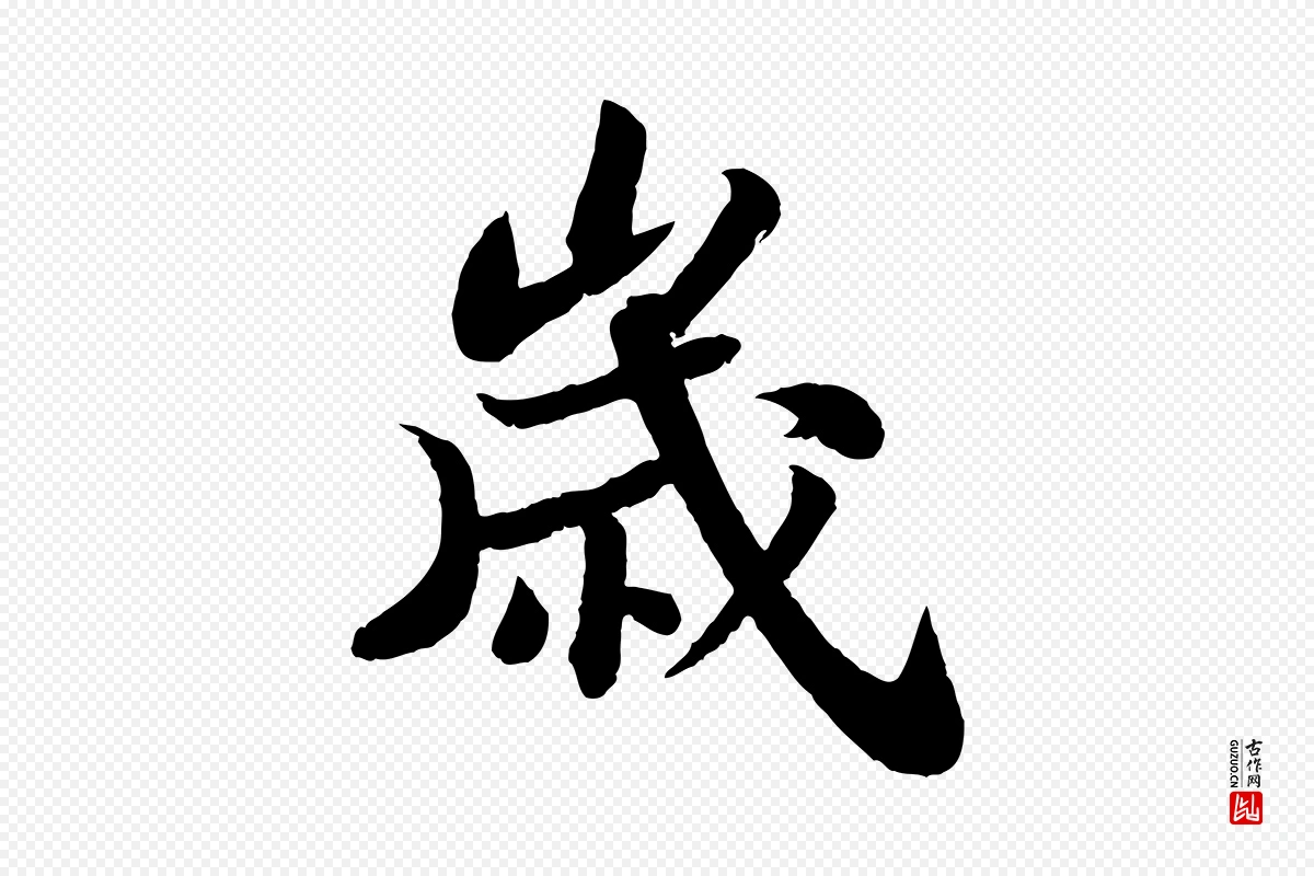 宋代苏轼《赤壁赋》中的“歲(岁)”字书法矢量图下载