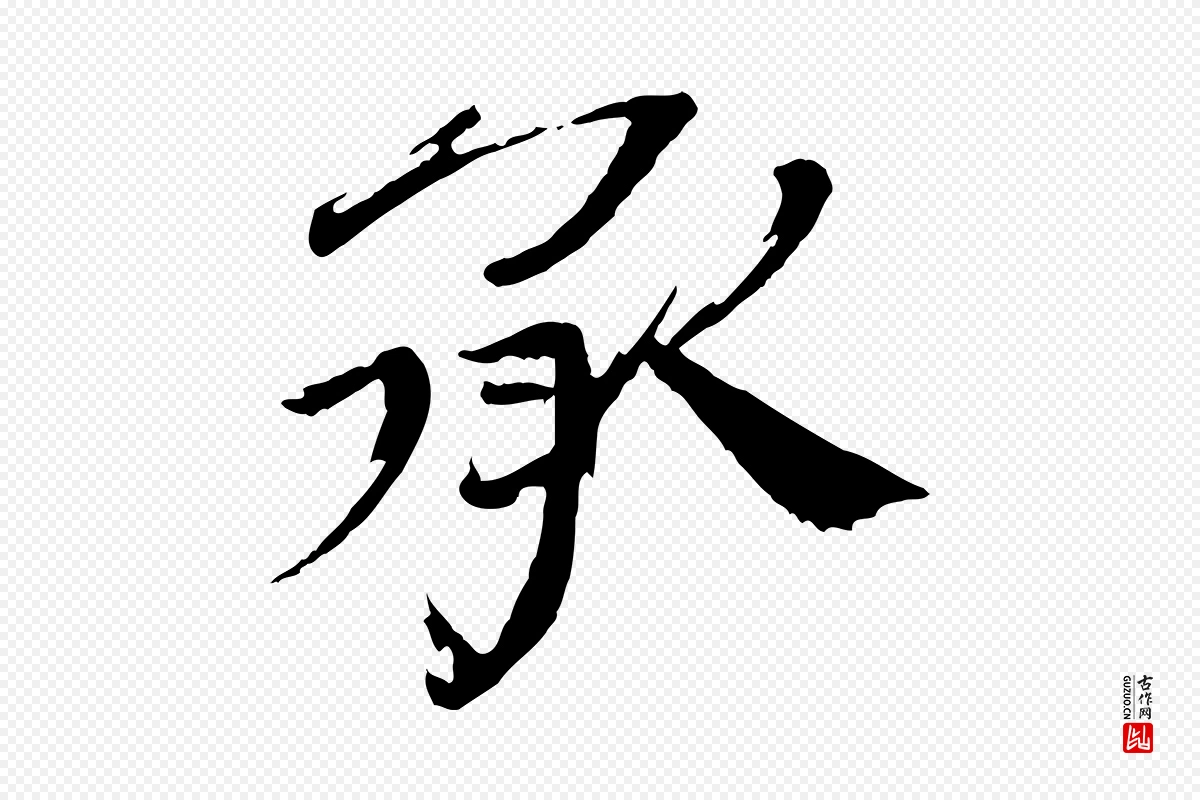 宋代欧阳修《与端明帖》中的“承”字书法矢量图下载