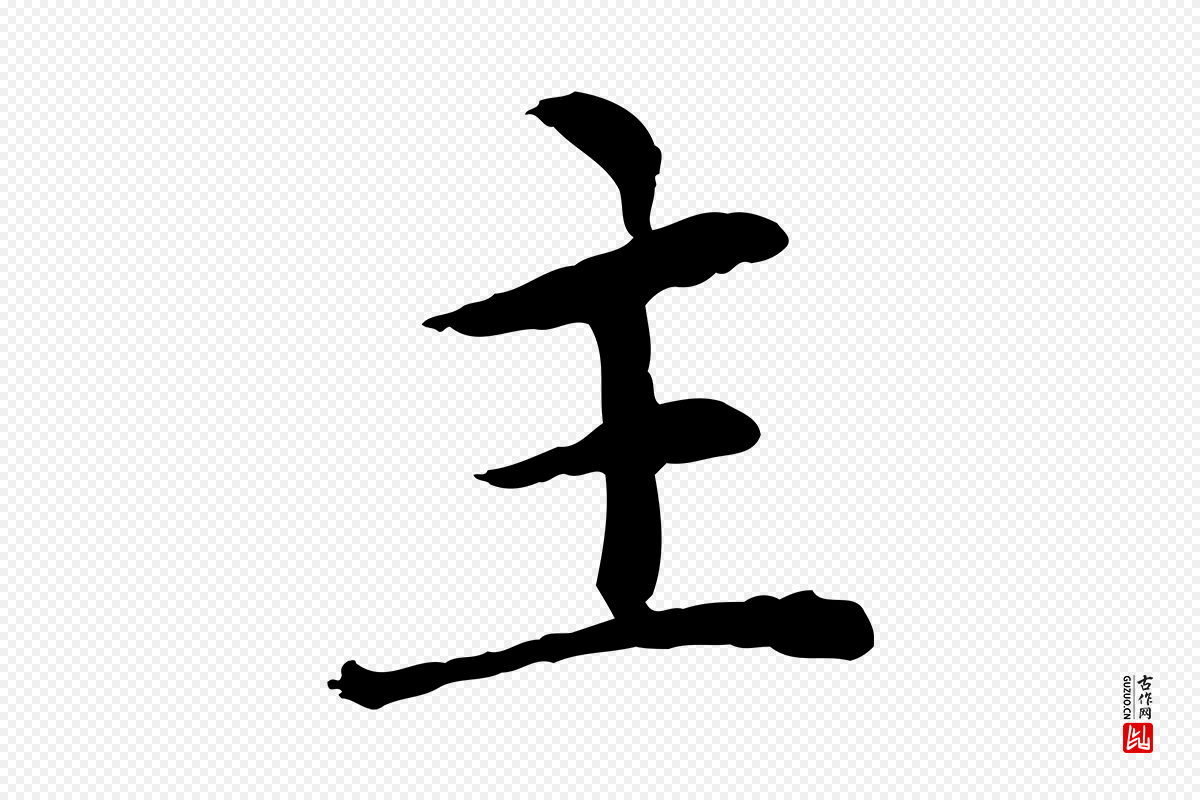 元代胡助《跋道服赞》中的“主”字书法矢量图下载