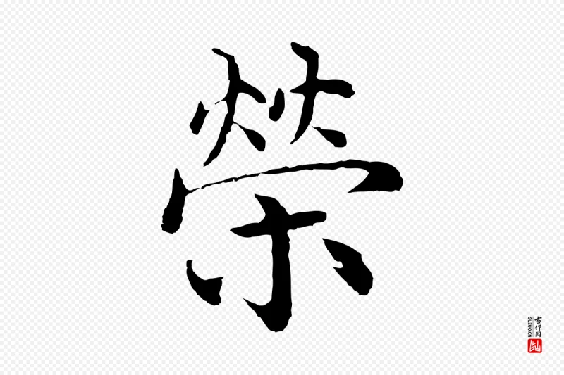 明代沈度《四箴帖》中的“榮(荣)”字书法矢量图下载