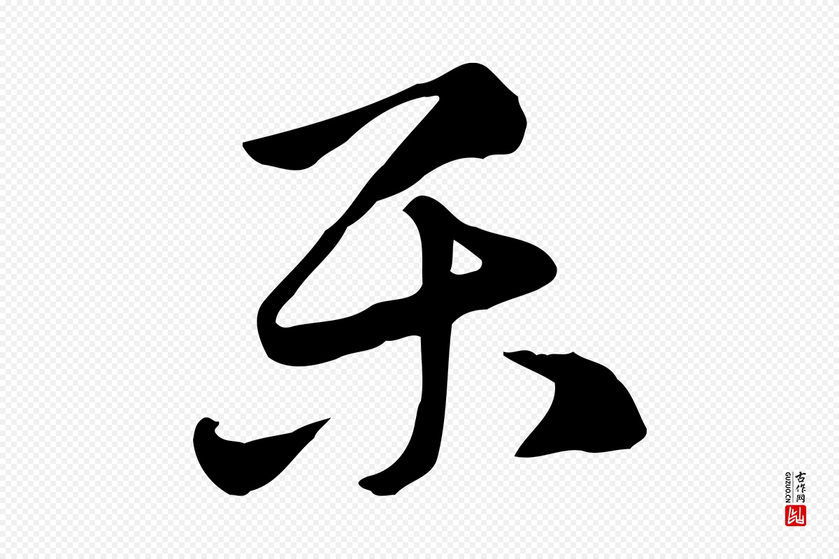 元代赵孟頫《急就章》中的“樂(乐)”字书法矢量图下载