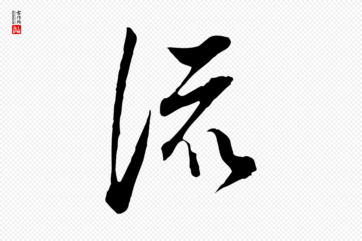 明代董其昌《书古人诗》中的“流”字书法矢量图下载