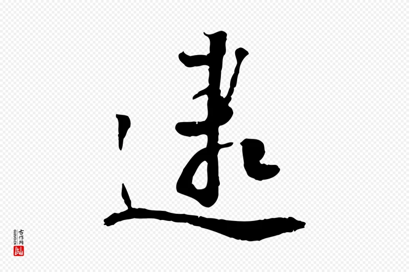 宋代刘熹《与伯父帖》中的“逮”字书法矢量图下载