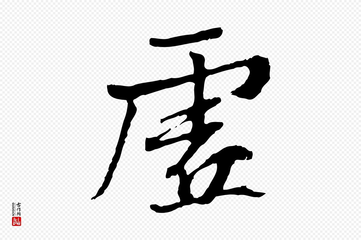 唐代褚遂良《临兰亭序》中的“虛(虚)”字书法矢量图下载