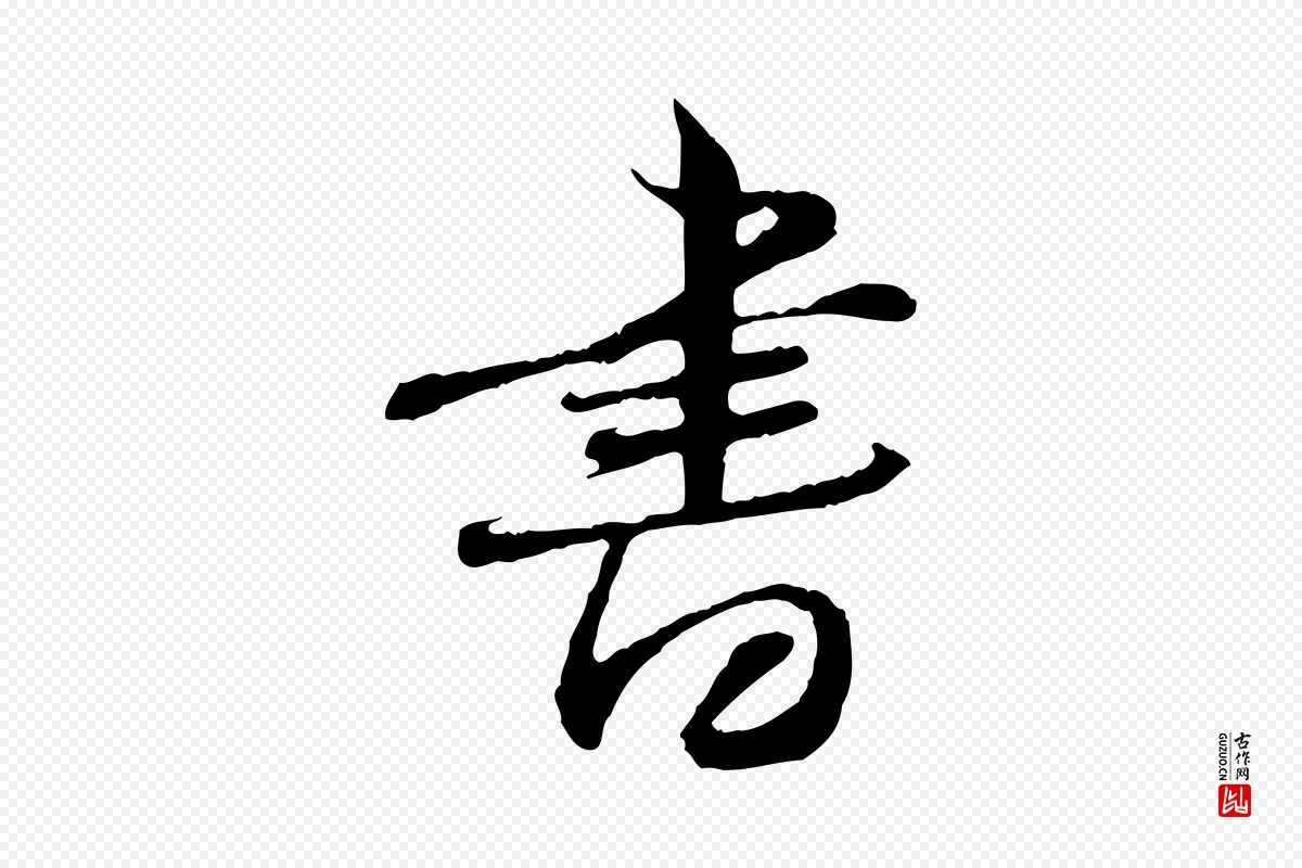 宋代苏轼《与道源帖》中的“書(书)”字书法矢量图下载