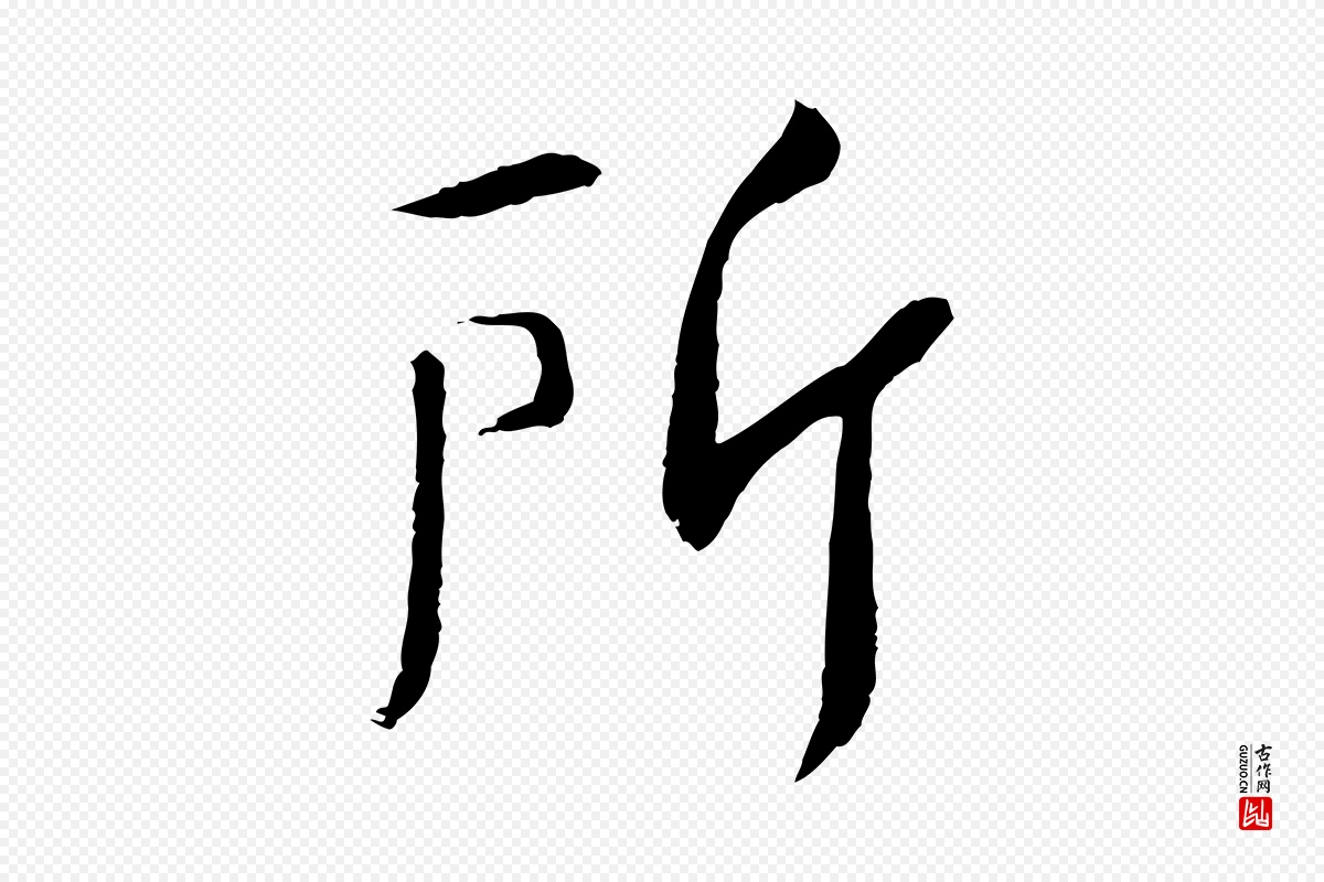 宋代苏轼《安焘批答帖》中的“所”字书法矢量图下载