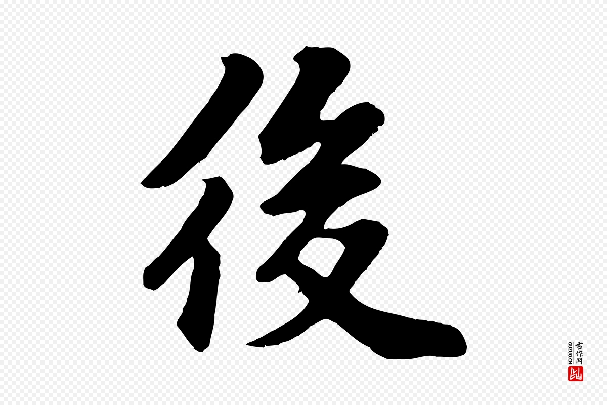 宋代苏过《诗帖》中的“後(后)”字书法矢量图下载