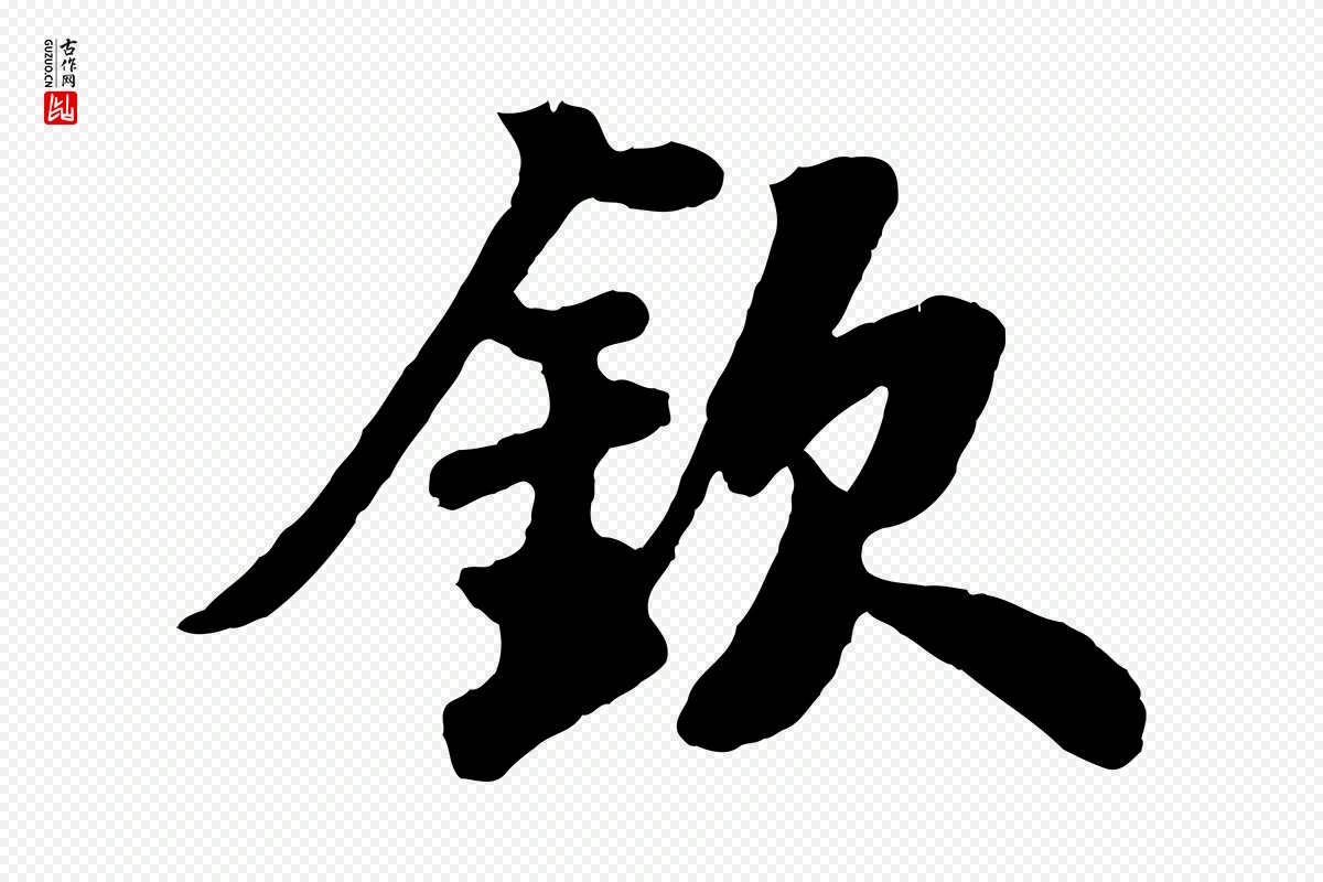 宋代苏轼《赤壁赋》中的“欽(钦)”字书法矢量图下载