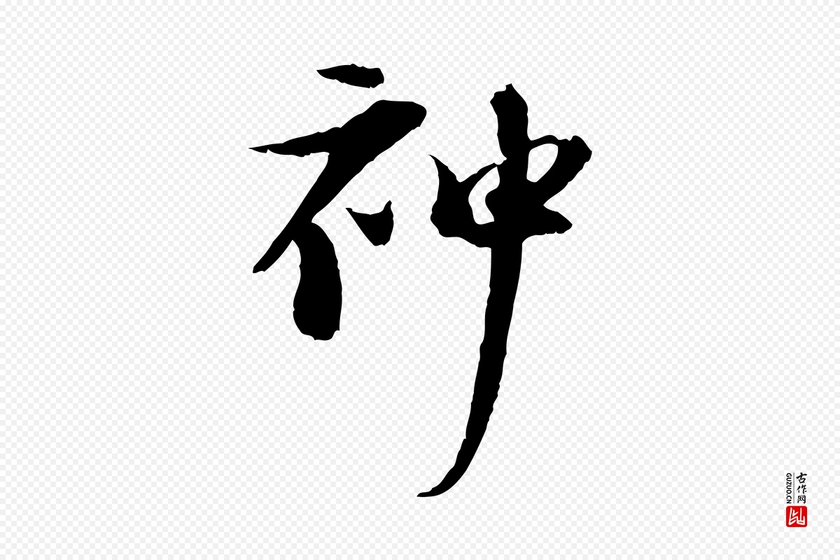 宋代陆游《与原伯帖》中的“神”字书法矢量图下载