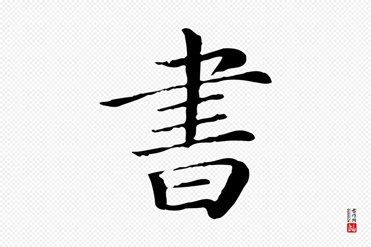 清代《三希堂法帖》中的“書(书)”字书法矢量图下载