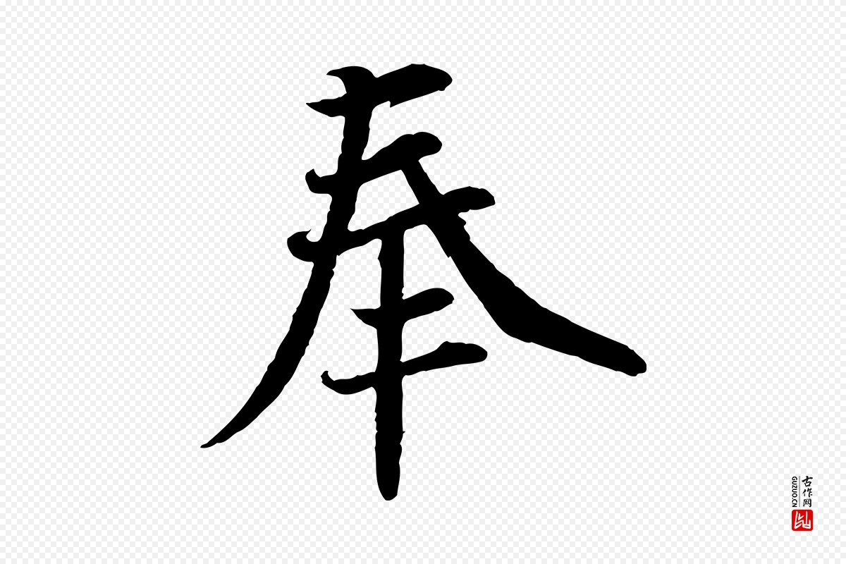 宋代蔡襄《与宾客帖》中的“奉”字书法矢量图下载