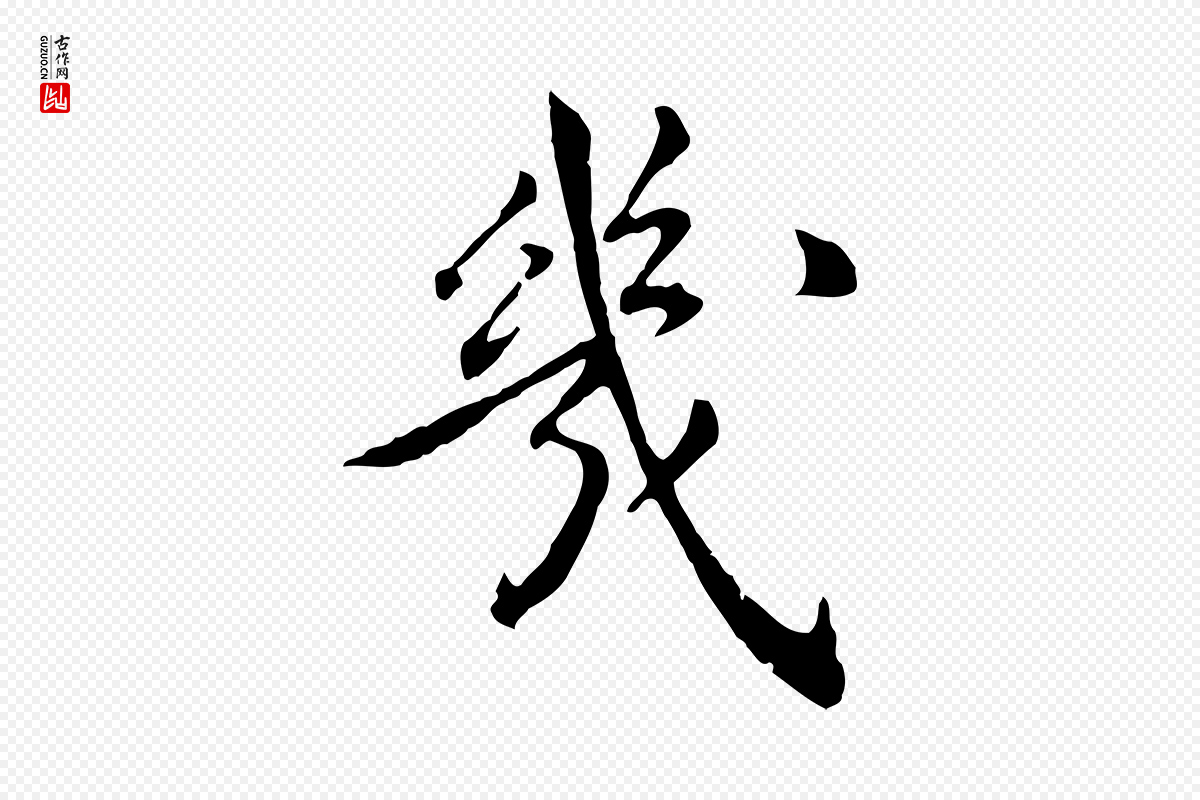 明代陈子壮《跋临东方先生画赞》中的“幾(几)”字书法矢量图下载