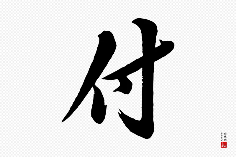 宋代苏轼《渔夫破子词》中的“付”字书法矢量图下载