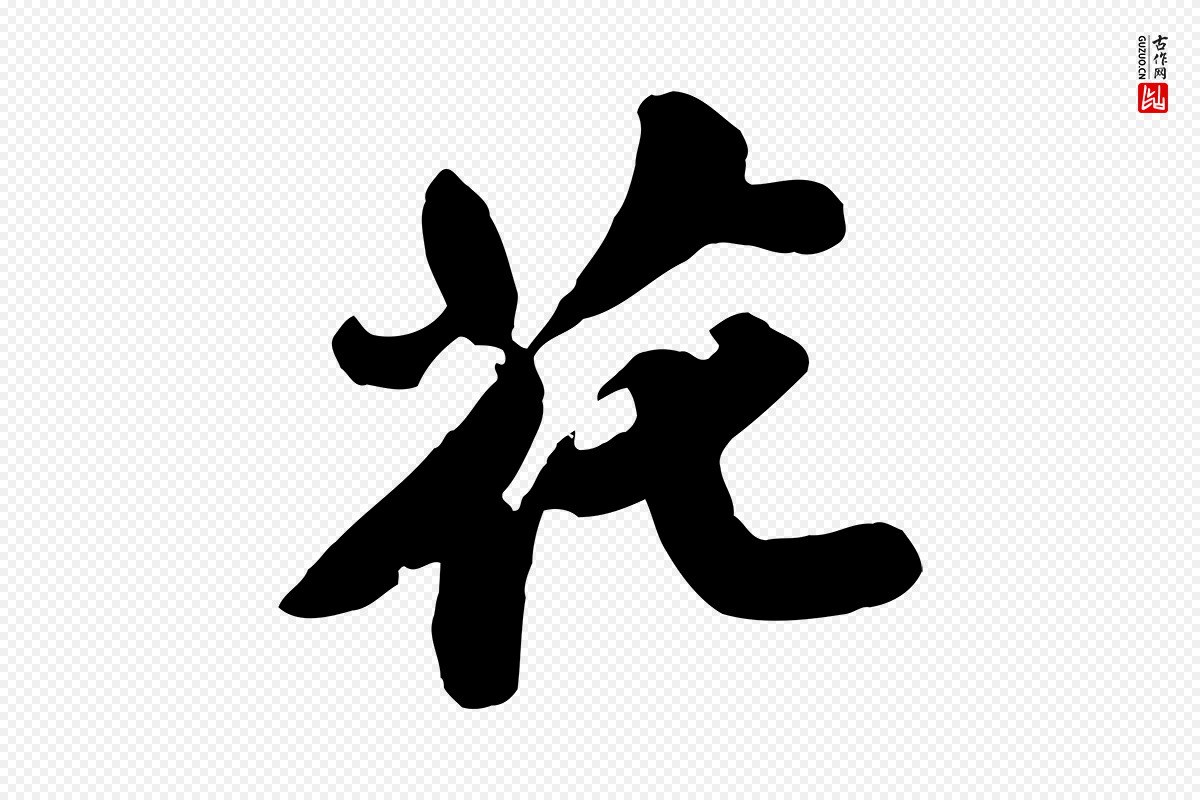 宋代苏轼《春帖子词》中的“花”字书法矢量图下载