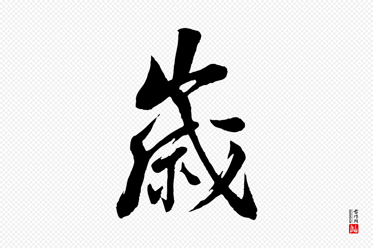 宋代陆游《与仲躬帖》中的“歲(岁)”字书法矢量图下载