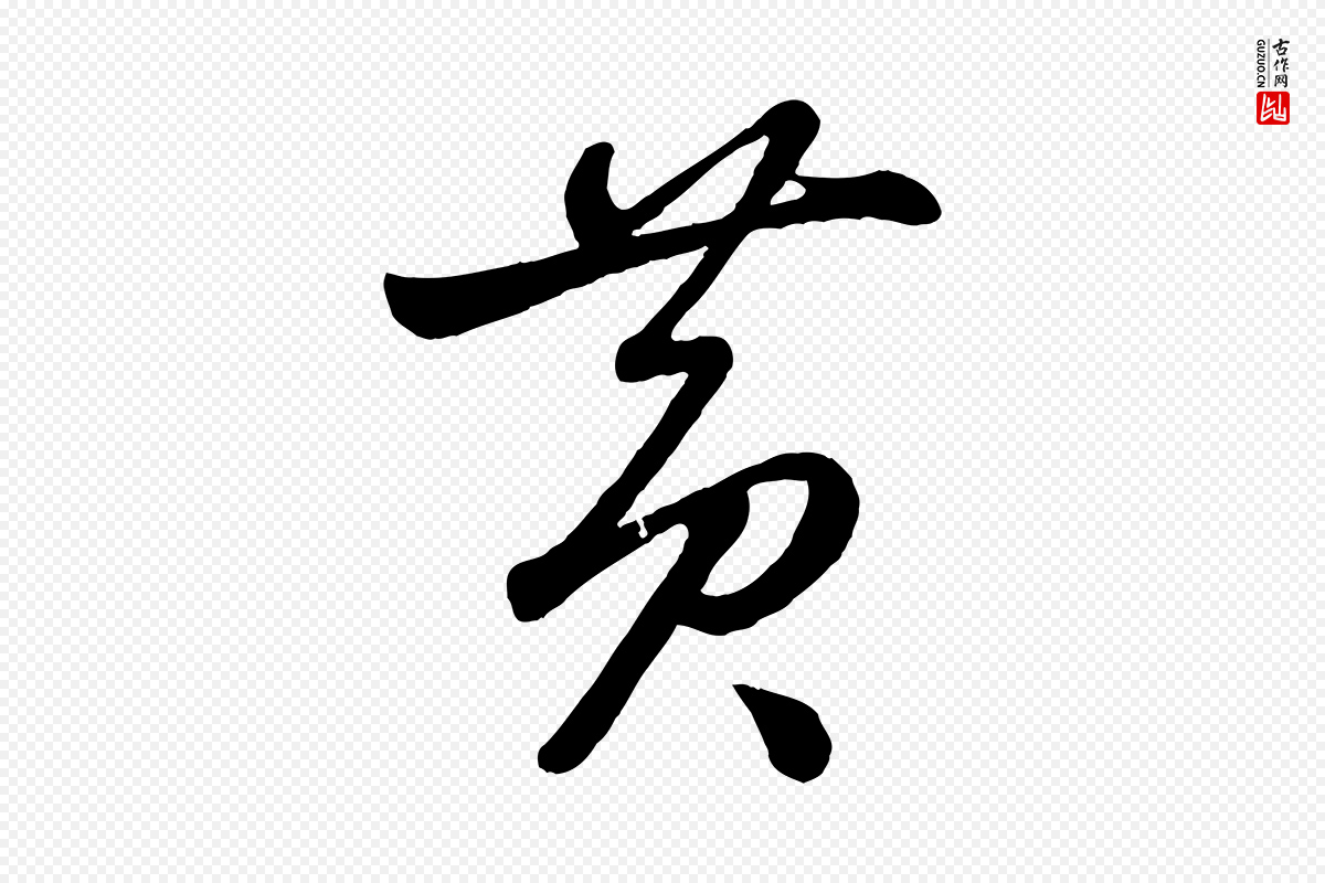 元代赵雍《与彦清帖》中的“黃(黄)”字书法矢量图下载