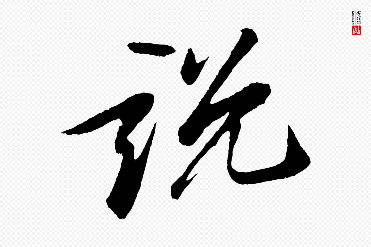 宋代苏轼《石恪画维摩赞》中的“說(说)”字书法矢量图下载