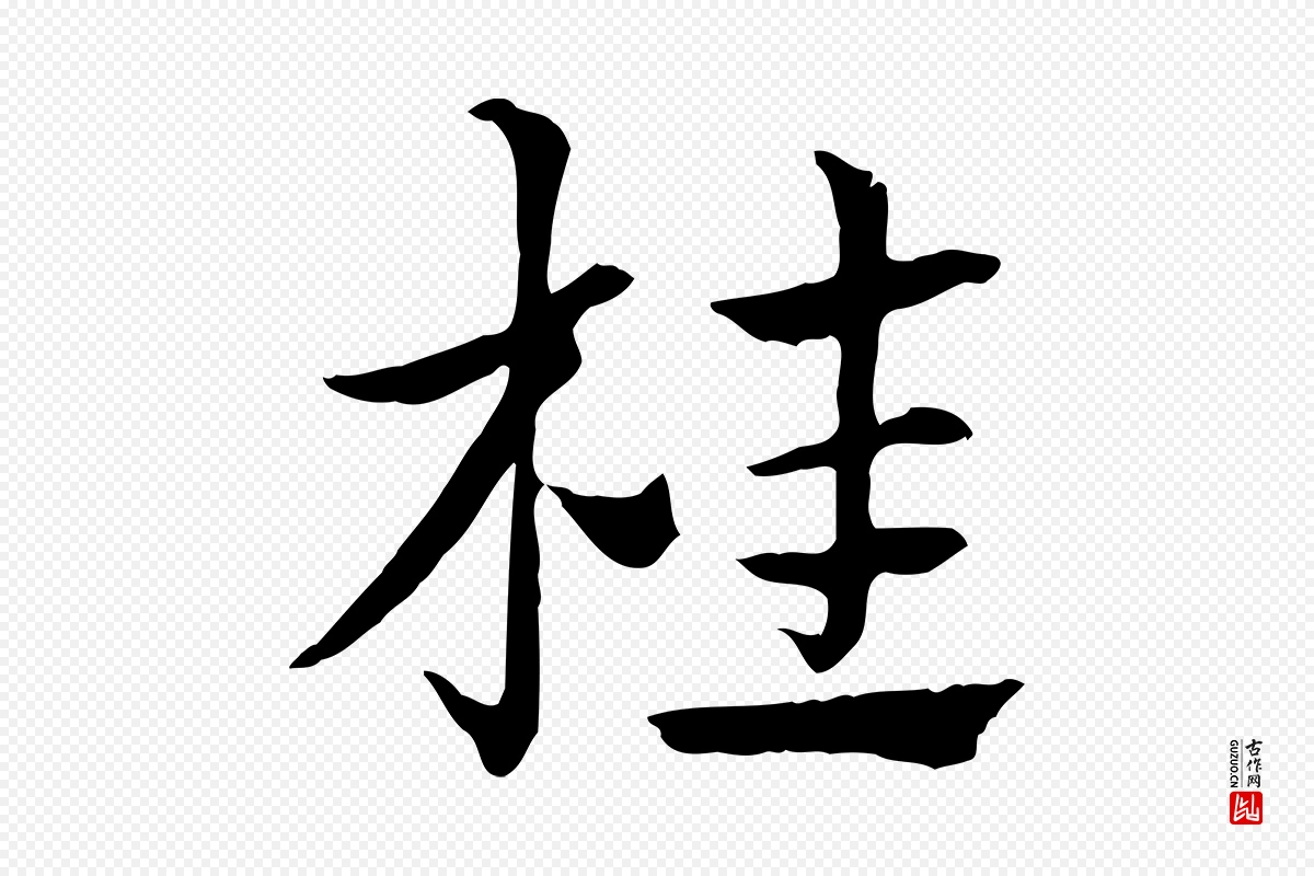 元代赵孟頫《急就章》中的“桂”字书法矢量图下载