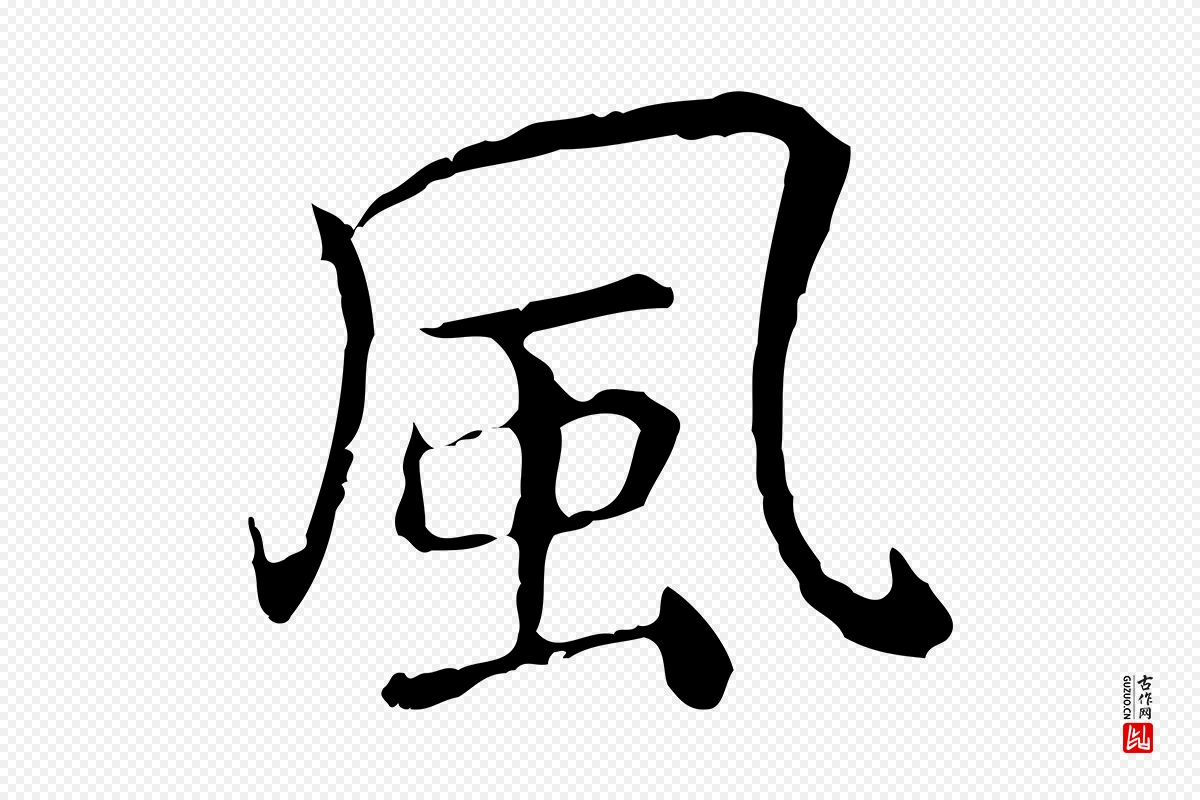 元代乃贤《南城咏古》中的“風(风)”字书法矢量图下载