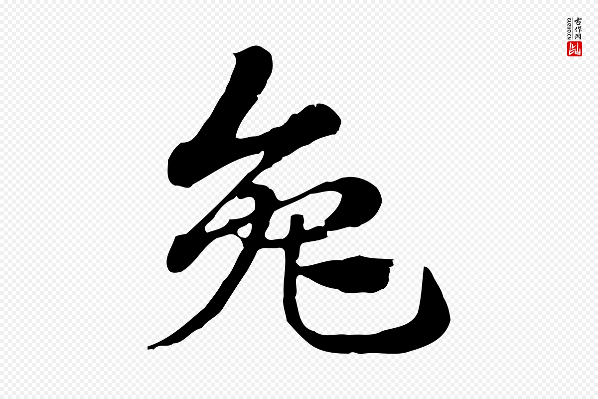 元代赵孟頫《急就章》中的“兔”字书法矢量图下载