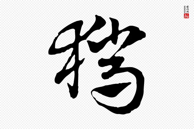 元代赵孟頫《急就章》中的“獵(猎)”字书法矢量图下载