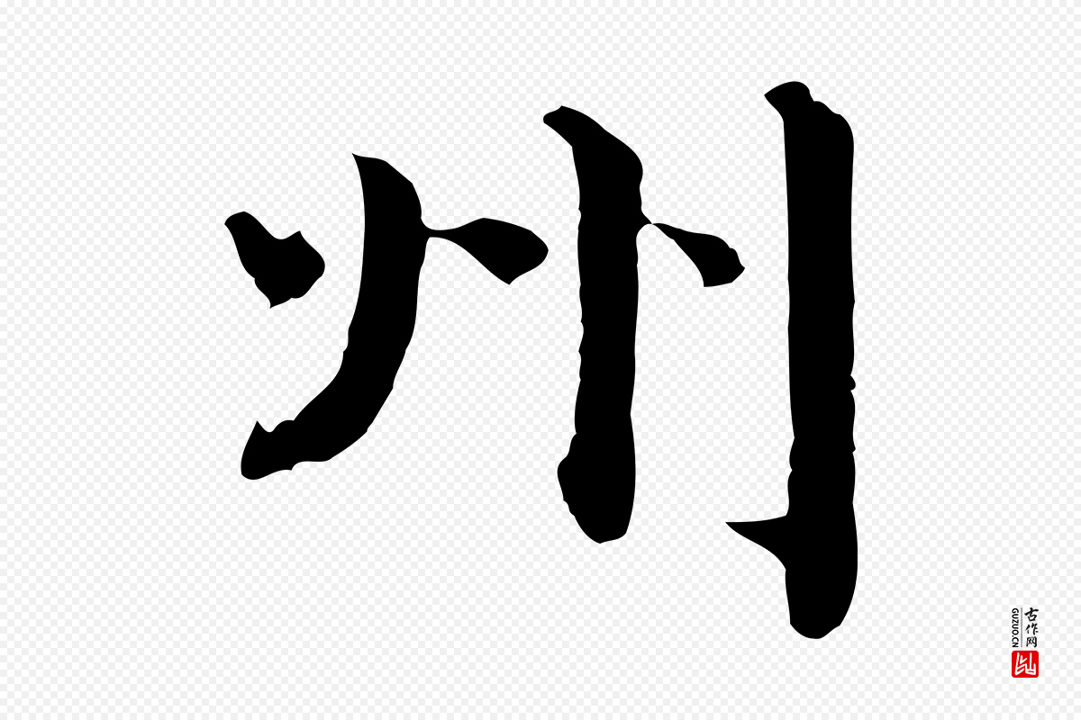 宋代赵拚《跋二谢帖》中的“州”字书法矢量图下载