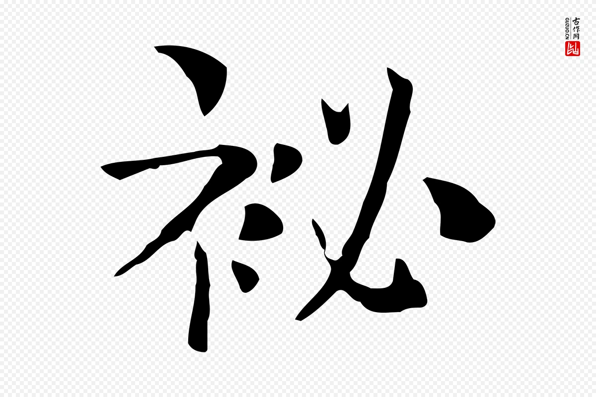 宋代岳珂《跋万岁通天进帖》中的“祕”字书法矢量图下载