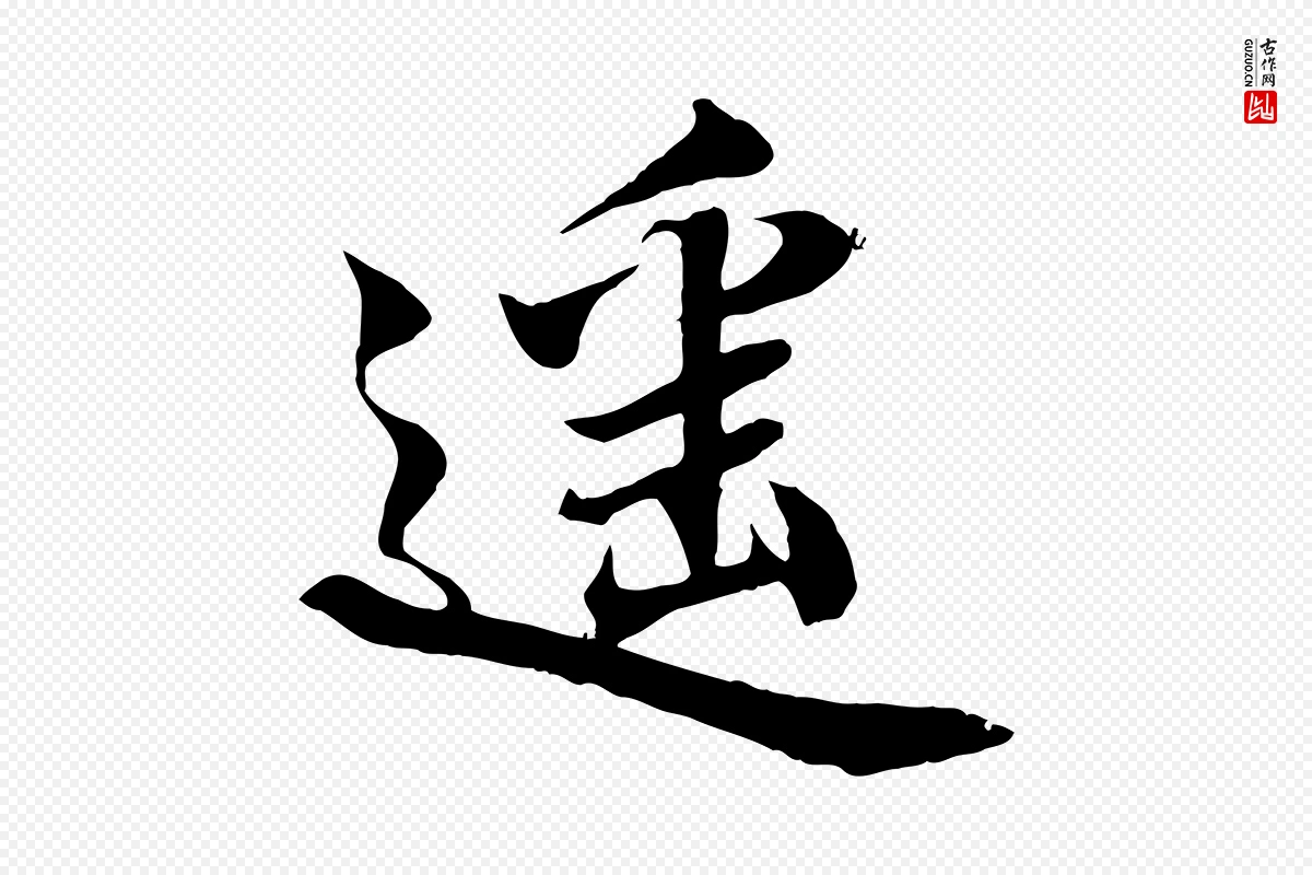 宋代蒲宗孟《与子中帖》中的“遙(遥)”字书法矢量图下载