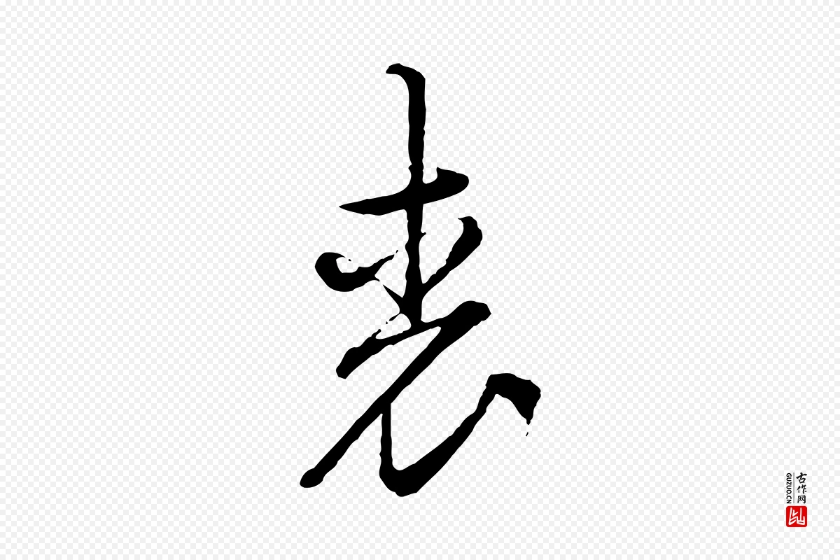 宋代朱熹《与彦修帖》中的“裘”字书法矢量图下载