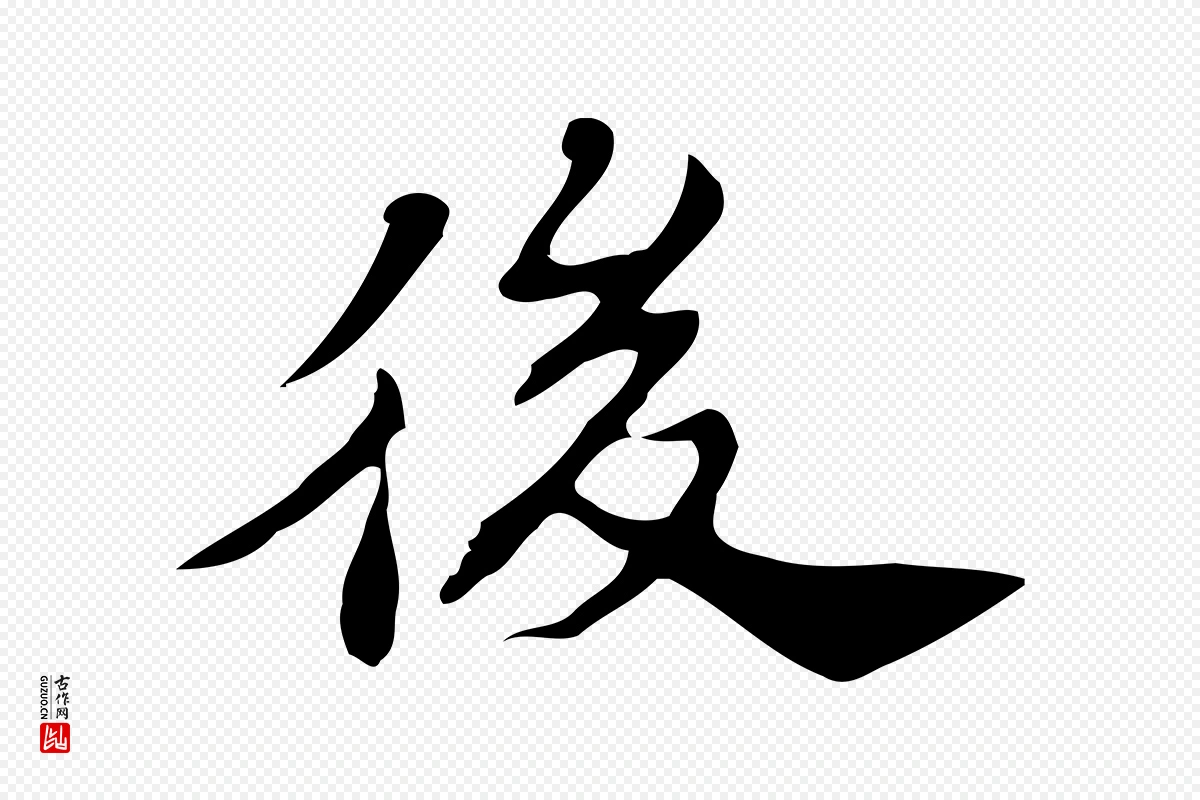 明代吴宽《跋道服赞》中的“後(后)”字书法矢量图下载