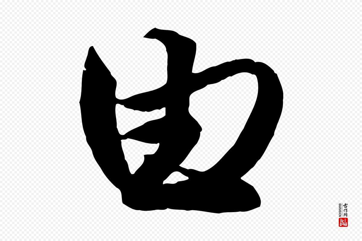 元代赵孟頫《与明仲帖》中的“由”字书法矢量图下载