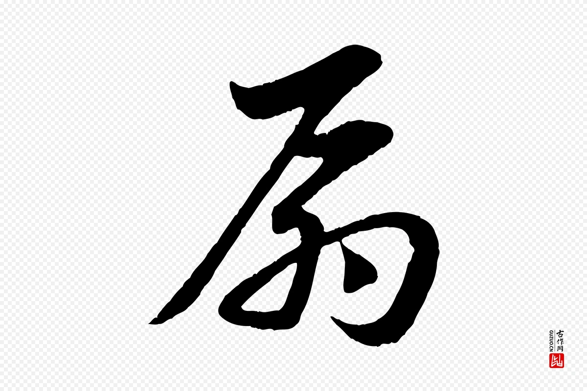 元代赵孟頫《与总管帖》中的“扇”字书法矢量图下载