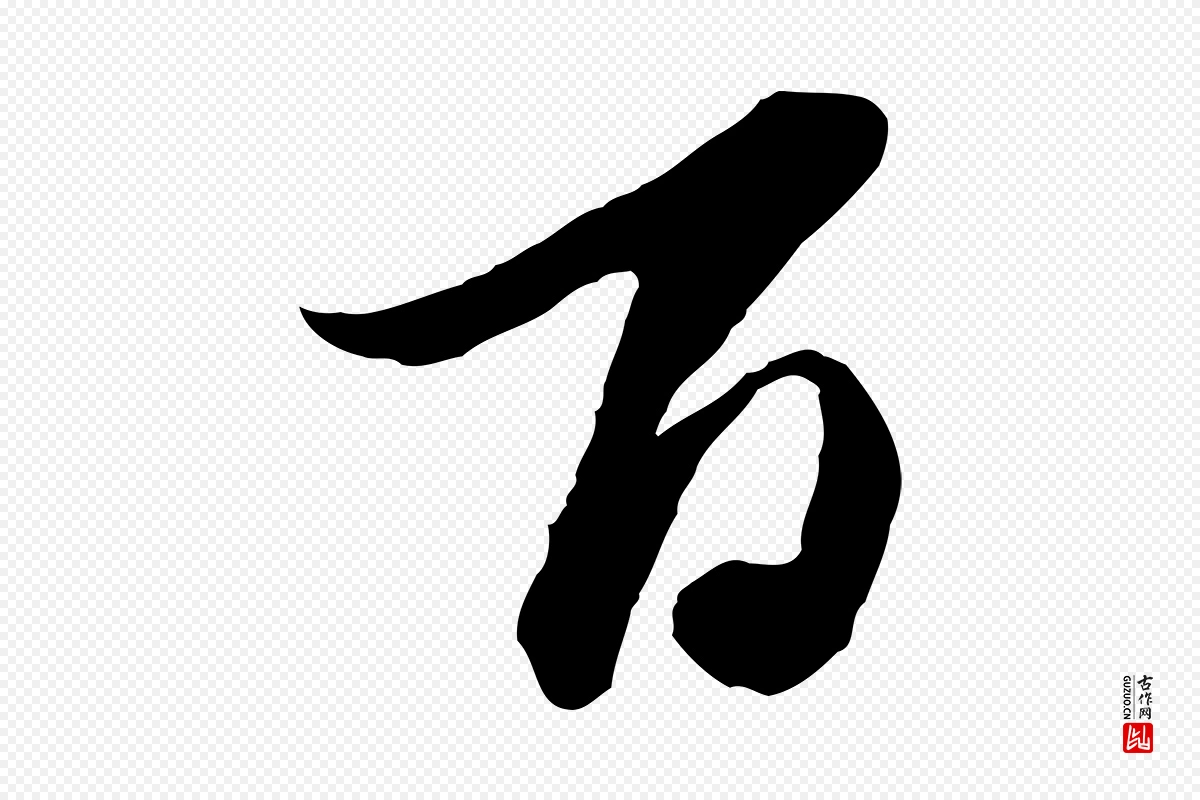 元代陈从龙《跋保母帖》中的“百”字书法矢量图下载