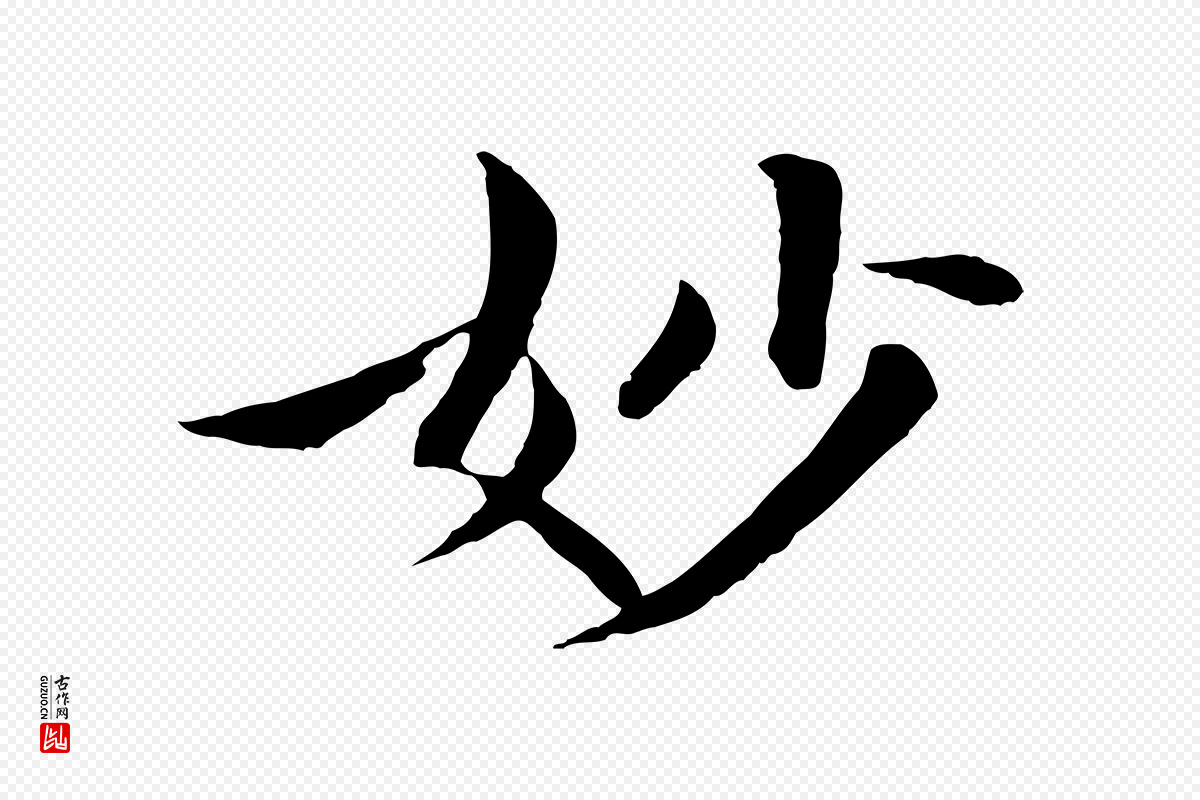 清代《跋与中峰帖》中的“妙”字书法矢量图下载