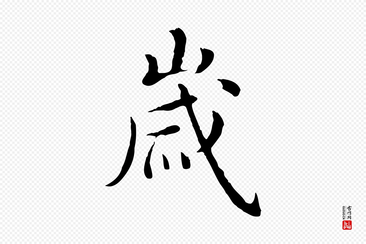 明代沈藻《橘颂》中的“歲(岁)”字书法矢量图下载