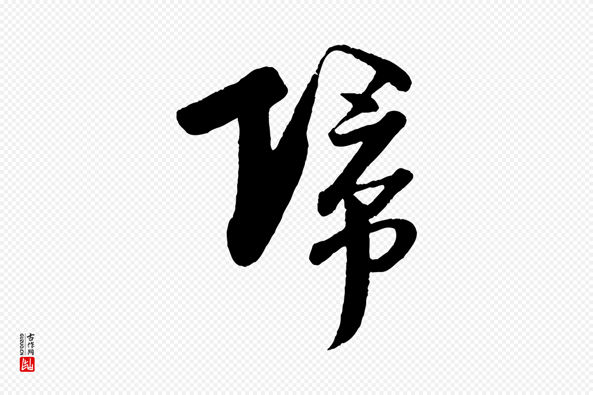 宋代楼钥《跋武昌西山诗》中的“歸(归)”字书法矢量图下载