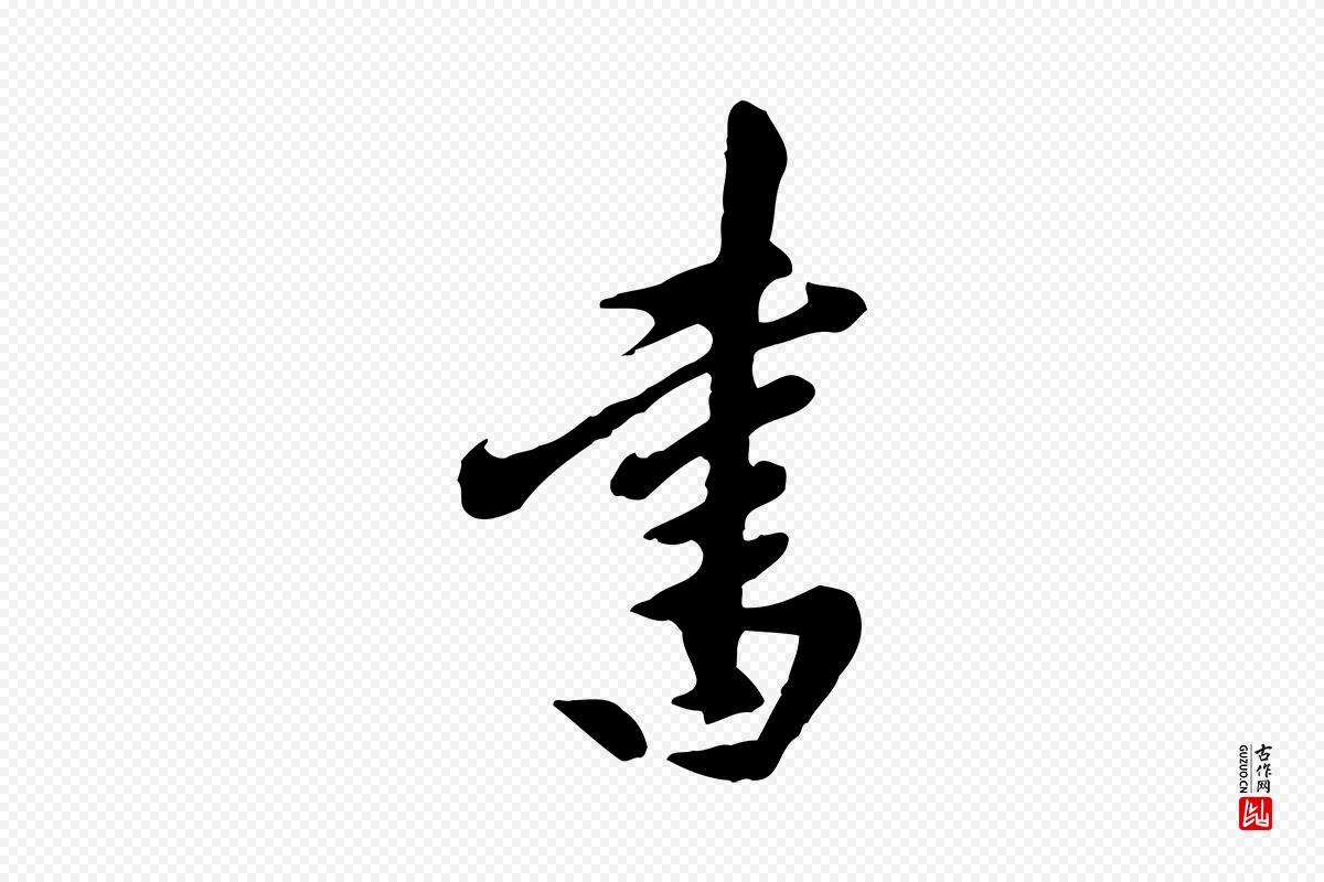 元代陈从龙《跋保母帖》中的“書(书)”字书法矢量图下载