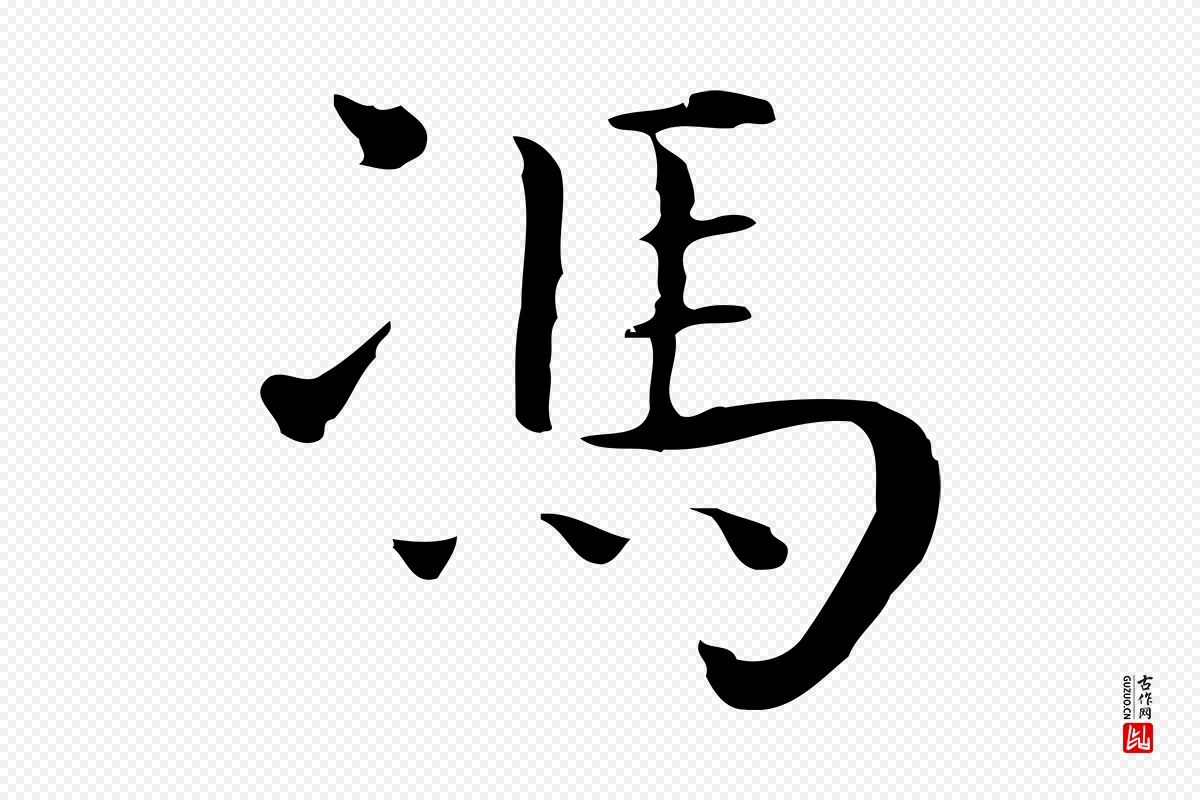 明代祝允明《後赤壁赋》中的“馮(冯)”字书法矢量图下载