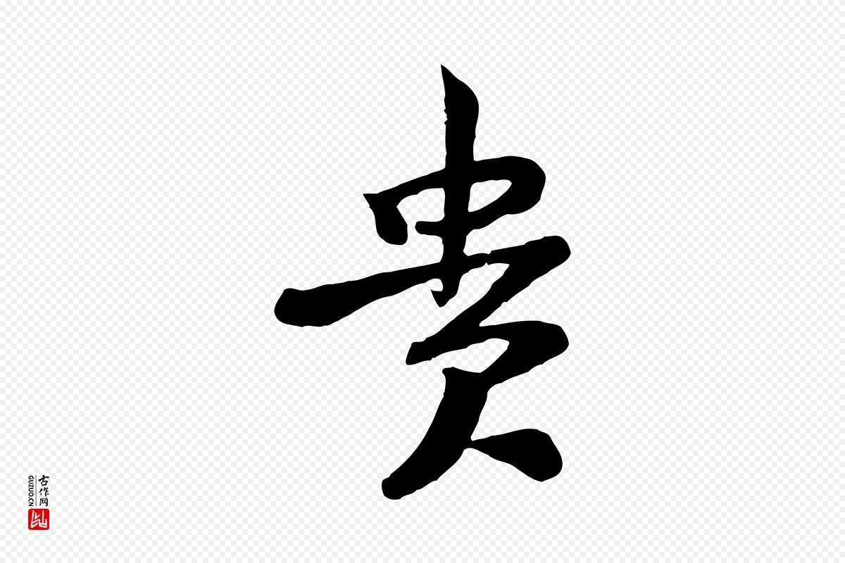 宋代黄山谷《与希召帖》中的“貴(贵)”字书法矢量图下载