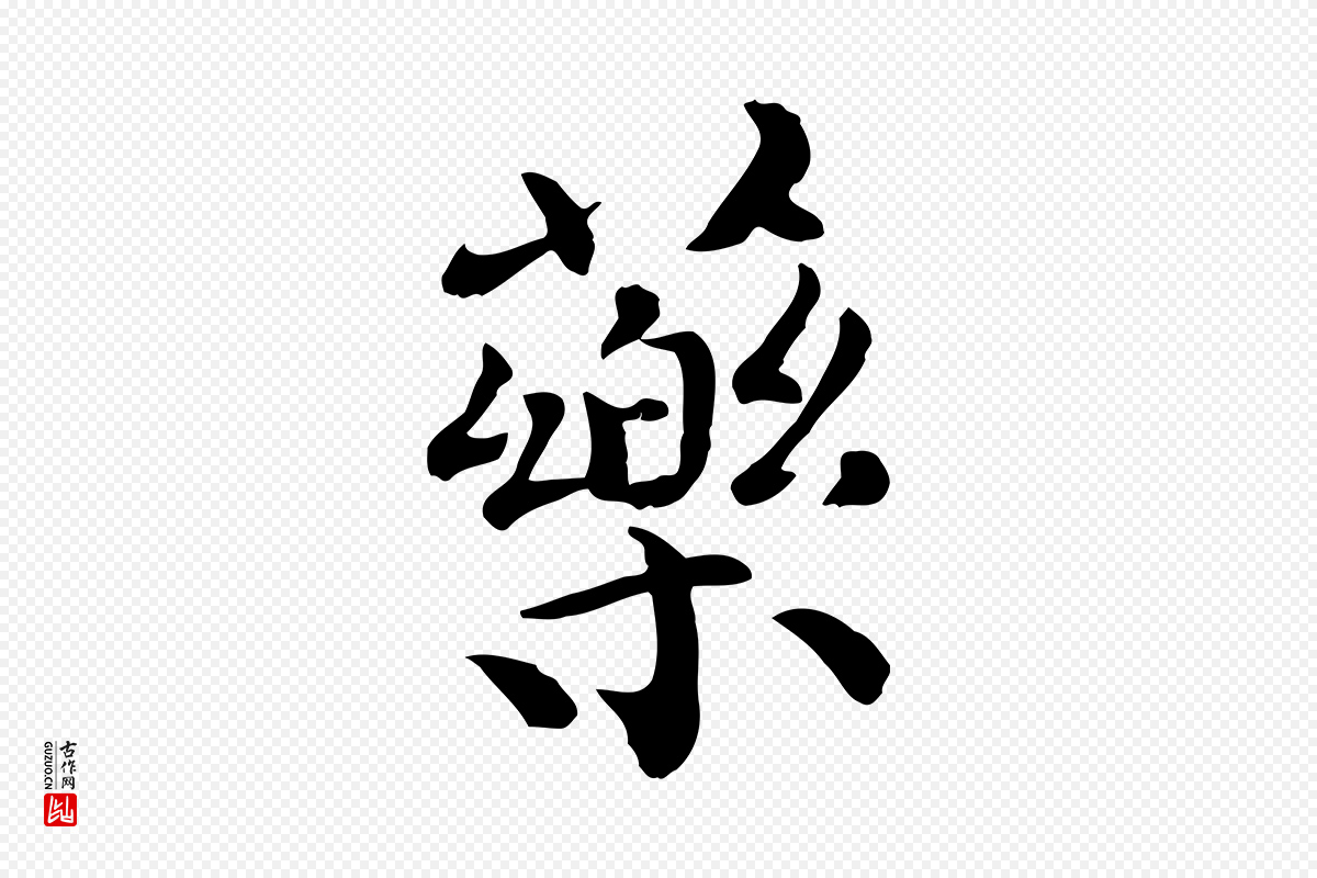 宋代赵拚《山药帖》中的“藥(药)”字书法矢量图下载