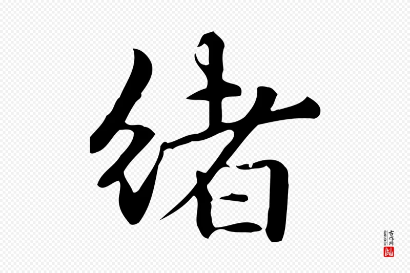 元代赵孟頫《抚州永安禅院僧堂记》中的“緒(绪)”字书法矢量图下载