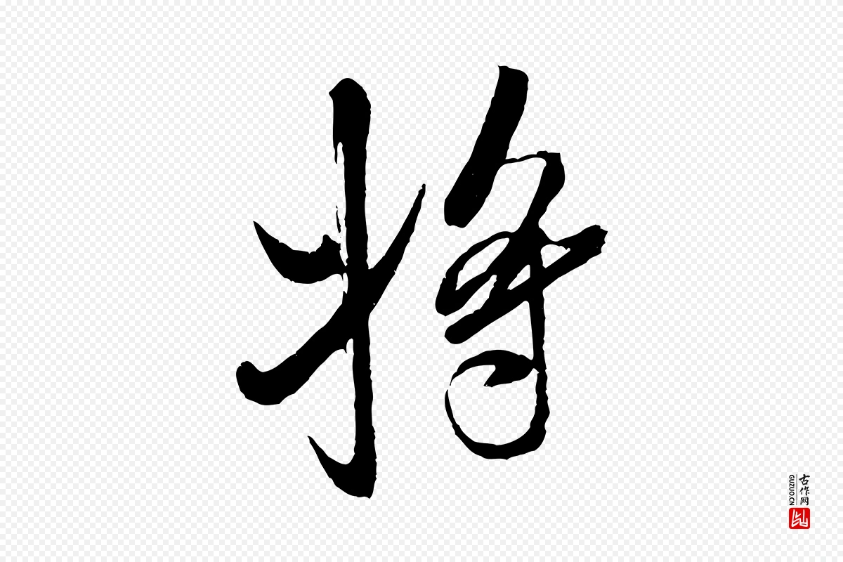 宋代米芾《真酥帖》中的“將(将)”字书法矢量图下载